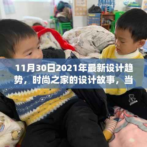 时尚之家设计故事,温馨日常与未来设计趋势的碰撞