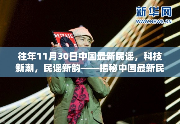 揭秘中国最新民谣科技产品,新潮科技融合传统民谣的魅力