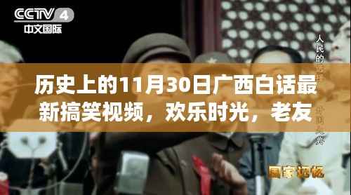 广西白话搞笑视频集锦,11月30日老友记背后的欢乐故事