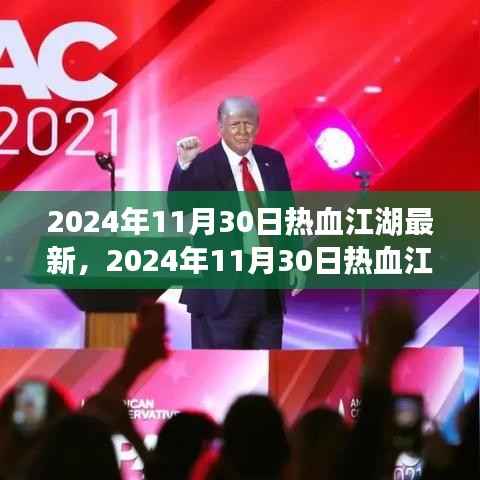2024年11月30日热血江湖最新,2024年11月30日热血江湖最新动态,探索江湖新篇章