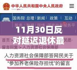 11月30日反对延迟退休最新消息,全民热议与观点聚焦