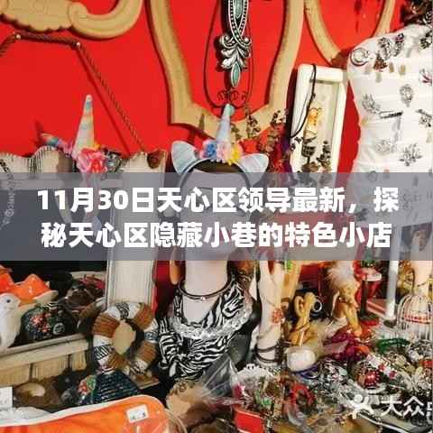 天心区隐藏小巷美食奇遇记,领导探秘特色小店,美食之旅不期而遇