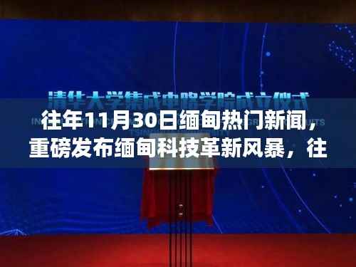 往年11月30日缅甸科技革新风暴,高科技产品深度解析与热门新闻回顾