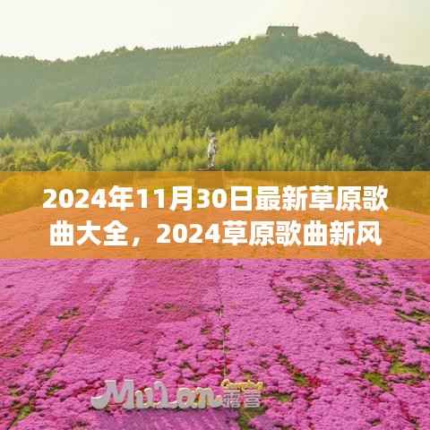 2024草原歌曲新风暴,励志旋律唤醒心灵,自信成长伴你行