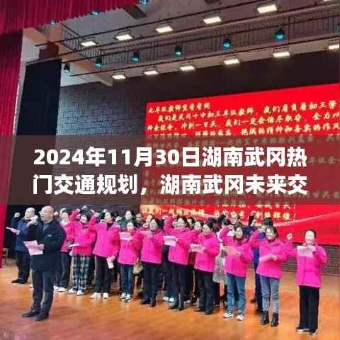 湖南武冈未来交通蓝图揭秘,智能出行新纪元展望(2024年)