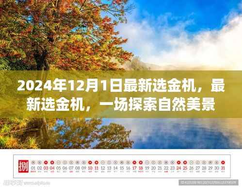 启程于2024年,最新选金机引领心灵之旅探索自然美景