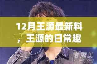 王源日常趣事揭秘,十二月温馨时光与友情纽带