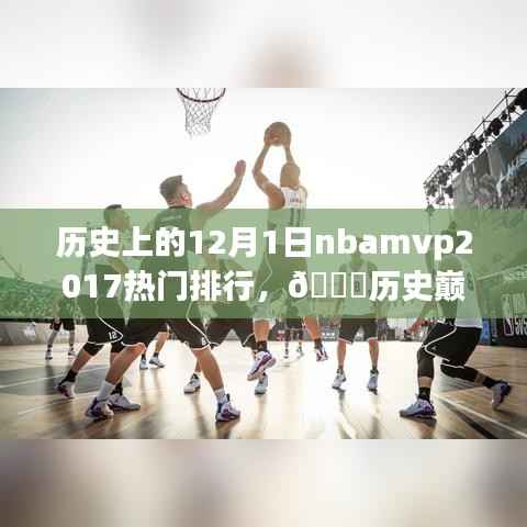 揭秘历史巅峰对决,NBA MVP 2017热门排行与智能篮球体验器的科技魅力