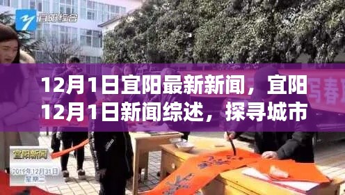 宜阳新闻综述,探寻城市新脉动(12月1日最新资讯)