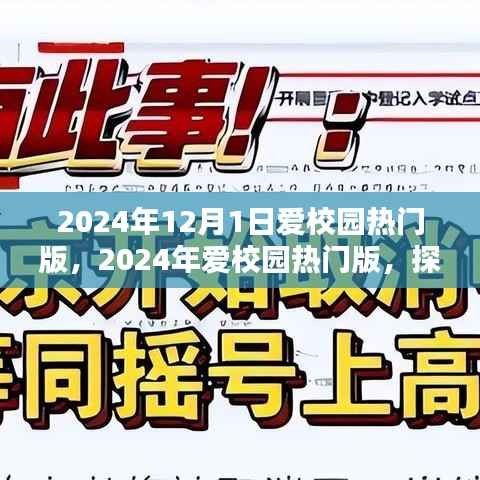 探索未来教育篇章,爱校园热门版 2024年展望与体验