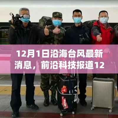 12月1日沿海台风最新消息,前沿科技报道12月1日沿海台风最新消息背后的科技新星——智能气象监测APP全新体验与功能解析