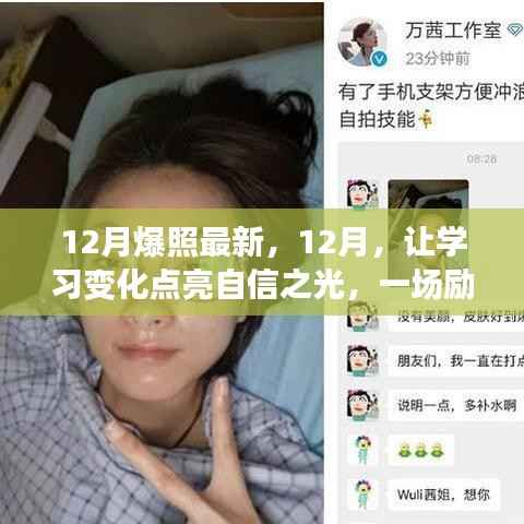 励志学习之旅,十二月自信之光下的心灵成长之路