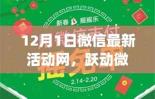 微信新纪元跃动启幕,12月1日活动塑造自信与成就之光