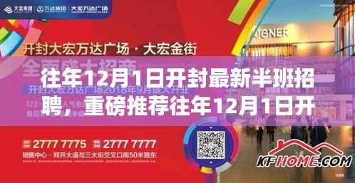 开封最新半班招聘启事,职位多样,挑战你的职业梦想!