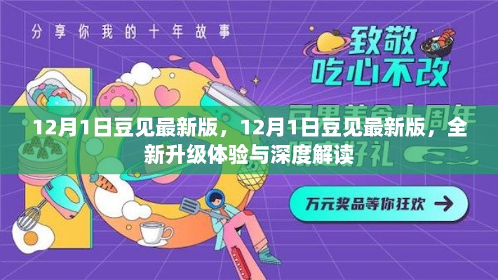 豆见最新版上线,全新升级体验与深度解读