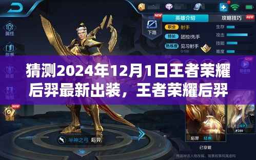 王者荣耀后羿最新出装预测(2024年12月版)