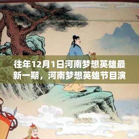 河南梦想英雄节目演变及历年新一期观察,深度解读与启示