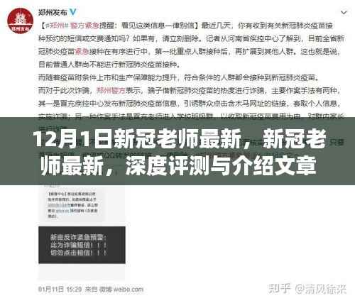 深度评测与介绍,最新新冠老师文章,最新动态解析
