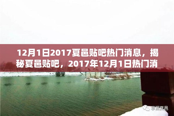 夏邑贴吧热门消息深度解析,聚焦2017年12月1日热点