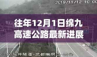 历年12月1日绵九高速公路最新进展概览,揭秘工程更新与进展动态