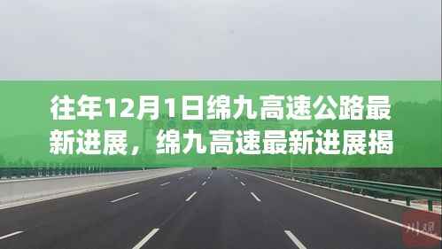 历年12月1日绵九高速公路最新进展概览,揭秘工程更新与进展动态