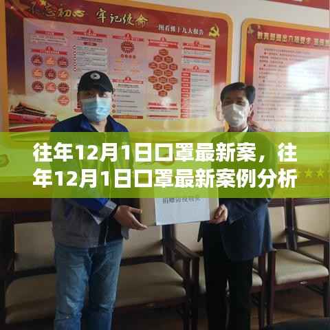 往年12月1日口罩最新案例分析,政策、科技与社会的协同应对