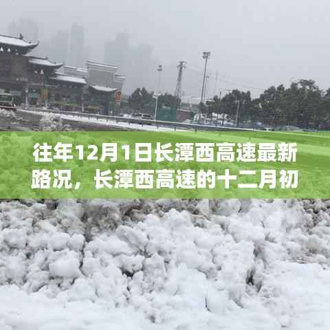 长潭西高速的奇迹,励志篇章与路况变迁回顾(十二月初最新更新)