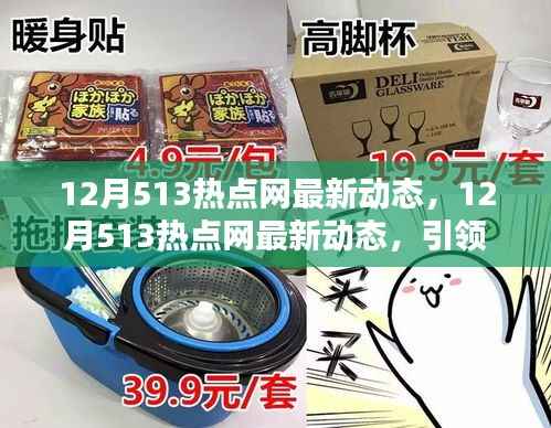 12月513热点网,引领潮流前沿的科技资讯最新动态