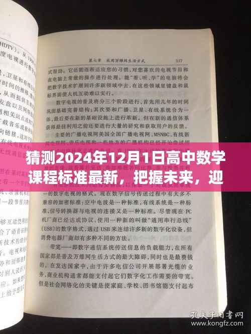 2024年高中数学课程标准预测,新变化与挑战,把握未来数学纪元