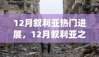 叙利亚之光,希望之火在变革与自信中燃烧