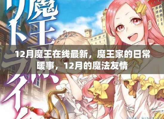 魔王家的日常暖事与魔法友情的十二月篇章
