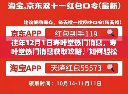 往年12月1日寿叶堂热门资讯全攻略,轻松掌握最新消息与资讯秘籍