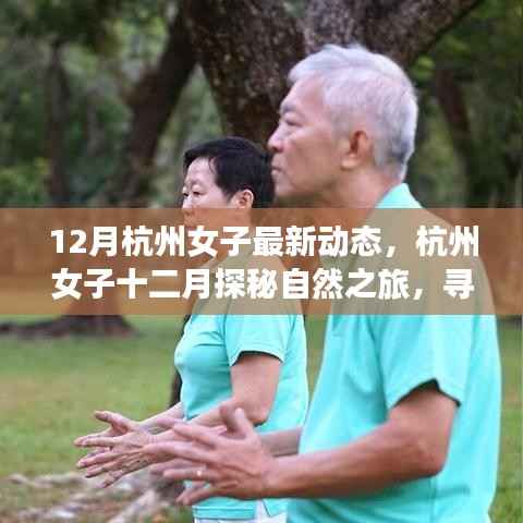 杭州女子十二月自然探秘之旅,寻找内心的宁静与平和