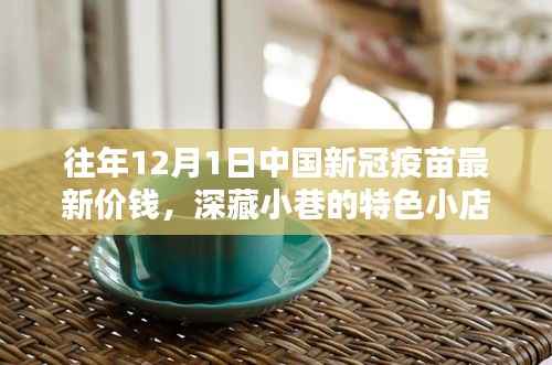 揭秘深藏小巷的特色小店,中国新冠疫苗最新价格动态及历年价格走势