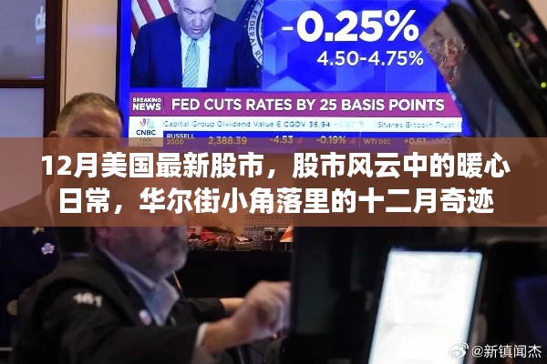 12月美国最新股市,股市风云中的暖心日常,华尔街小角落里的十二月奇迹
