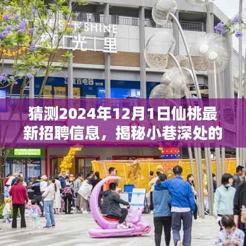 揭秘仙桃特色小店招聘探秘,2024年仙桃最新招聘信息速递,小巷深处的宝藏职位招募揭晓!