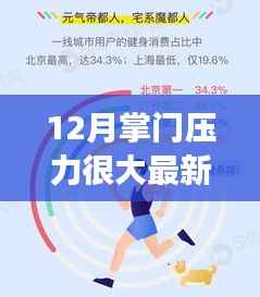 12月掌门压力很大最新章节,十二月掌门风云再起,压力下的挑战与突破最新章节深度解析