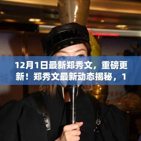 郑秀文最新动态揭秘,12月1日的闪耀风采重磅更新!