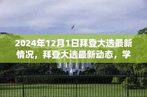 拜登大选最新动态与变革浪潮,学习成就未来观察报告(2024年12月1日)