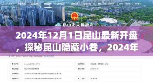 探秘昆山隐藏小巷,最新开盘的独特小店故事(2024年12月1日昆山最新开盘)