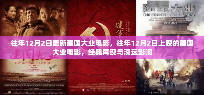往年12月2日上映的建国大业电影,经典再现与深远影响