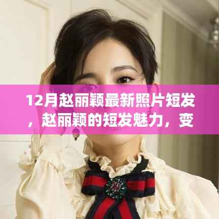 赵丽颖,短发新形象展现变化、学习与自信的力量