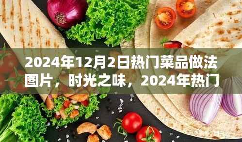 2024年12月2日热门菜品做法图片,时光之味,2024年热门菜品星辰盛宴做法揭秘与影响回顾
