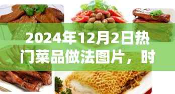 2024年12月2日热门菜品做法图片,时光之味,2024年热门菜品星辰盛宴做法揭秘与影响回顾