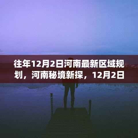 往年12月2日河南最新区域规划,河南秘境新探,12月2日区域规划背后的自然之旅,启程寻找心灵净土