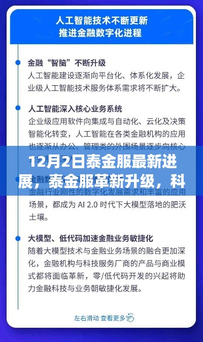 泰金服革新升级引领未来生活新潮流,科技重塑金融体验新篇章