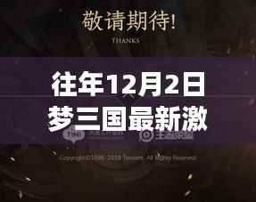 梦三国最新激活码科技盛宴,体验前沿功能,领略科技魅力盛宴