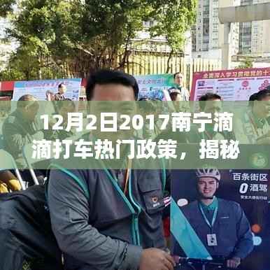 南宁滴滴打车政策解读,揭秘十二月二日热门政策动向