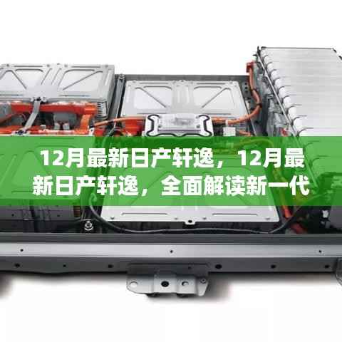 重磅发布全新日产轩逸旗舰轿车,卓越性能与独特魅力的全面解读