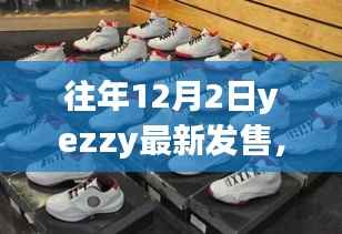 往年12月2日Yezzys最新发售盛况,探索隐藏于喧嚣中的独特店铺